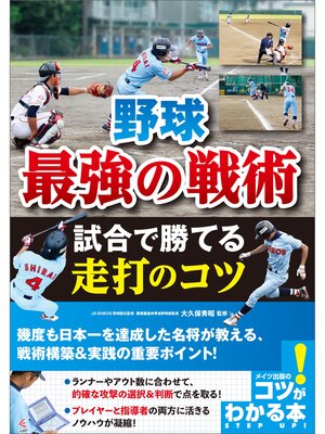 cover image of 野球　最強の戦術　試合で勝てる走打のコツ